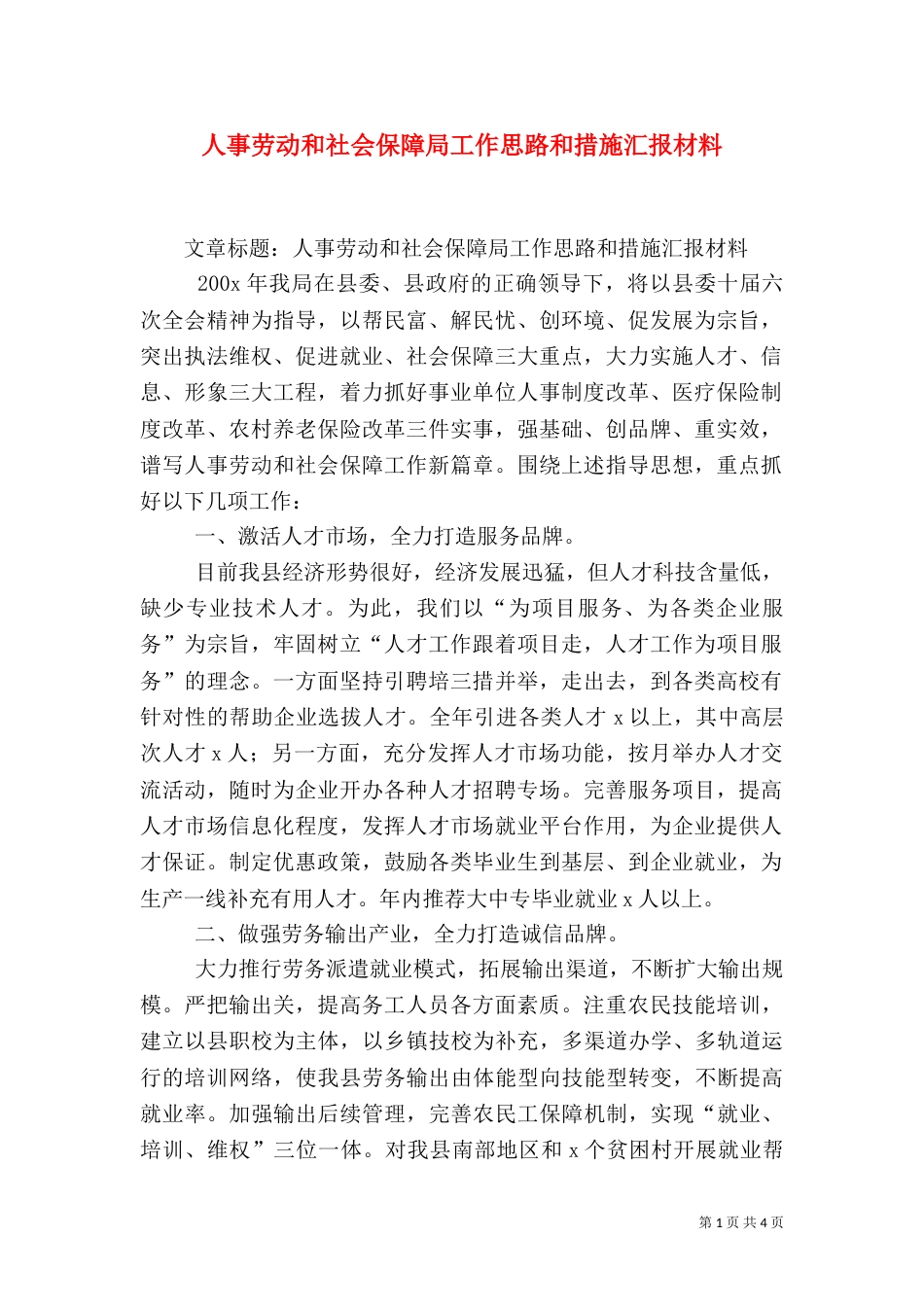 人事劳动和社会保障局工作思路和措施汇报材料（一）_第1页