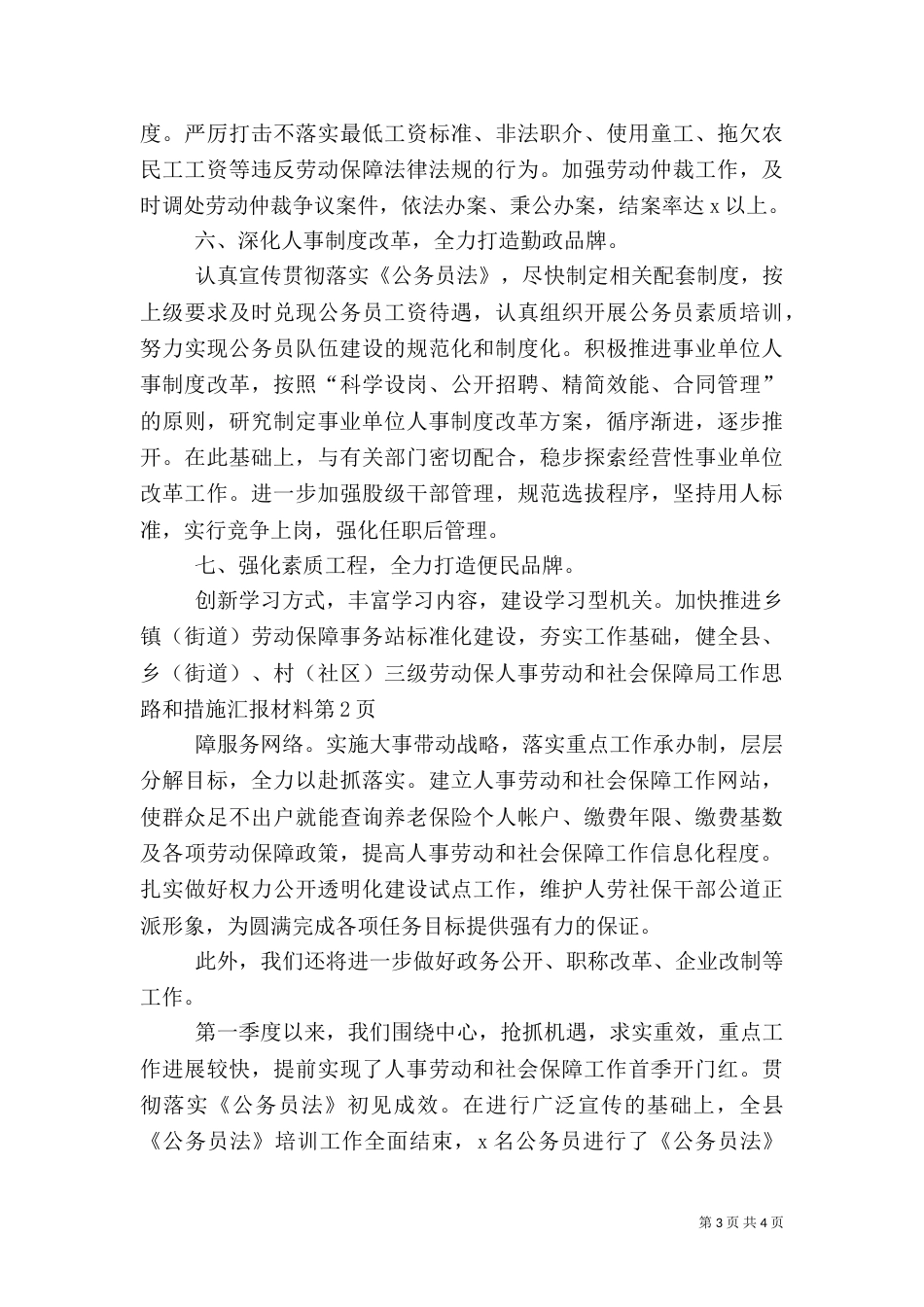 人事劳动和社会保障局工作思路和措施汇报材料（一）_第3页