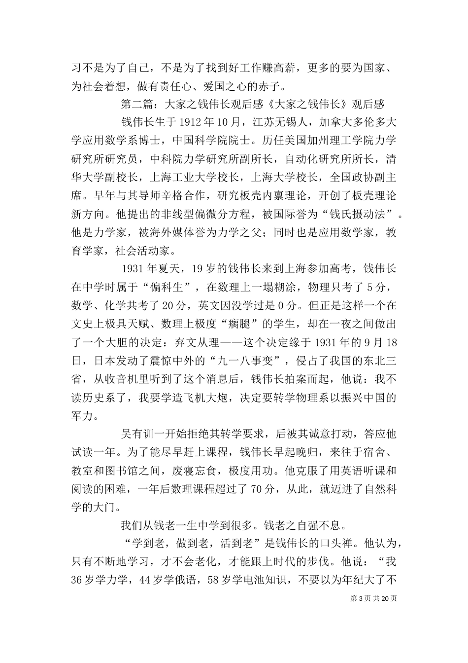 观《大家：钱伟长》有感_第3页