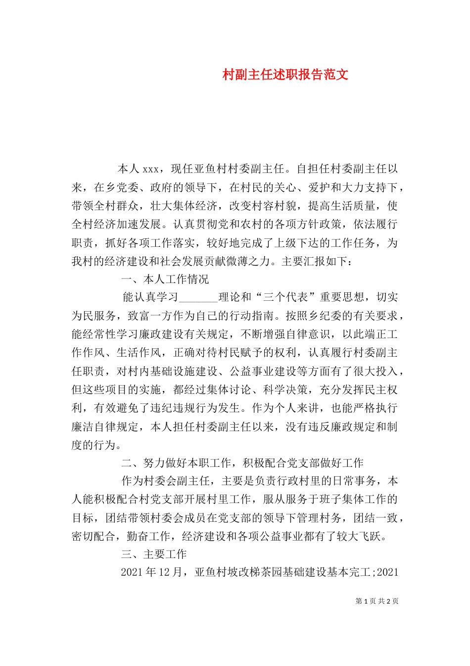 村副主任述职报告范文_第1页