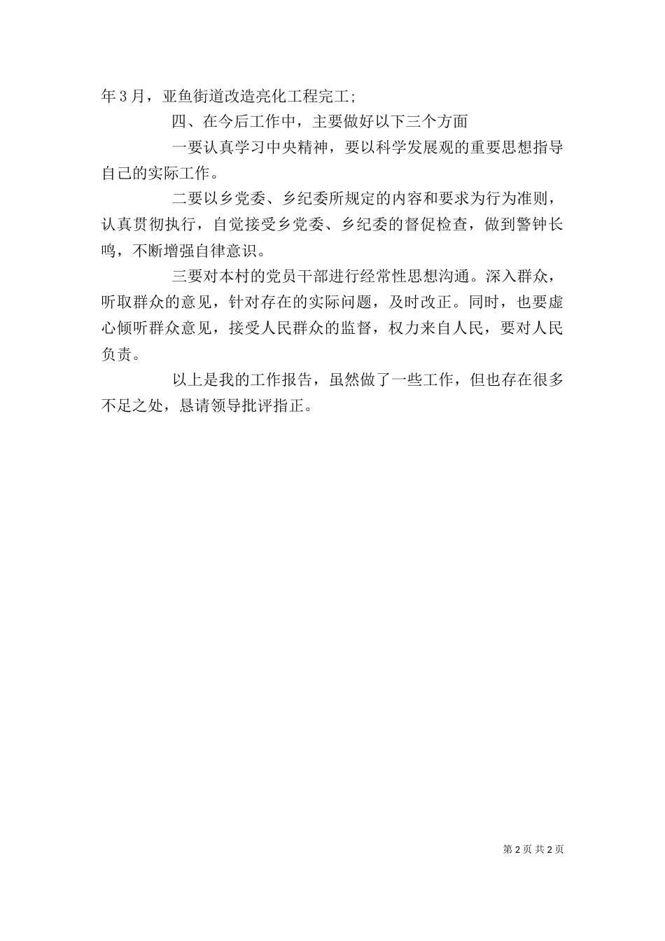 村副主任述职报告范文_第2页