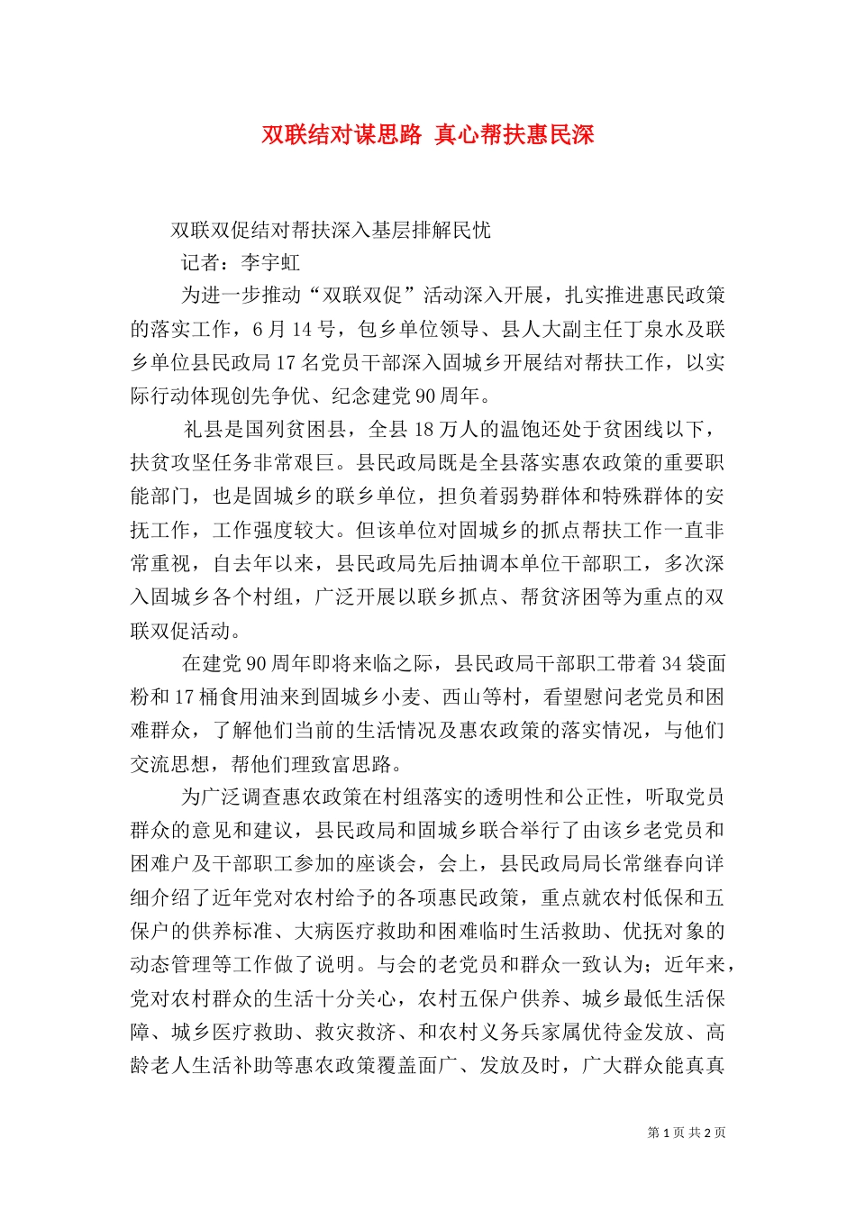 双联结对谋思路 真心帮扶惠民深（三）_第1页