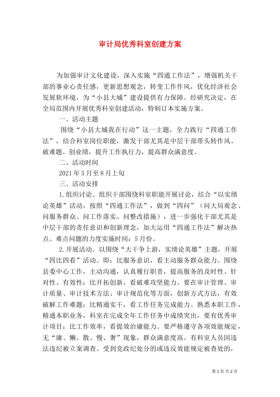 审计局优秀科室创建方案(一)_第1页