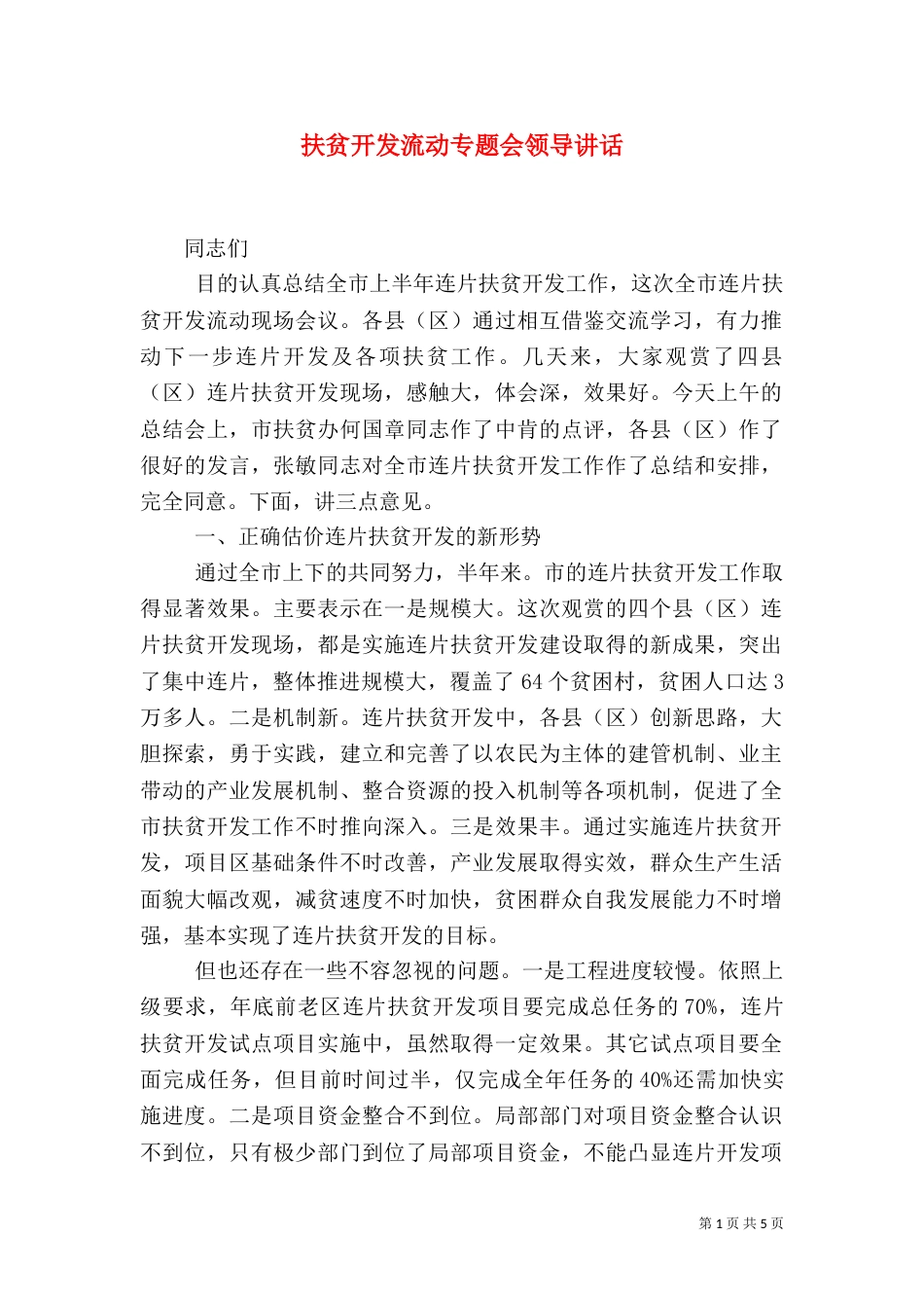 扶贫开发流动专题会领导讲话_第1页