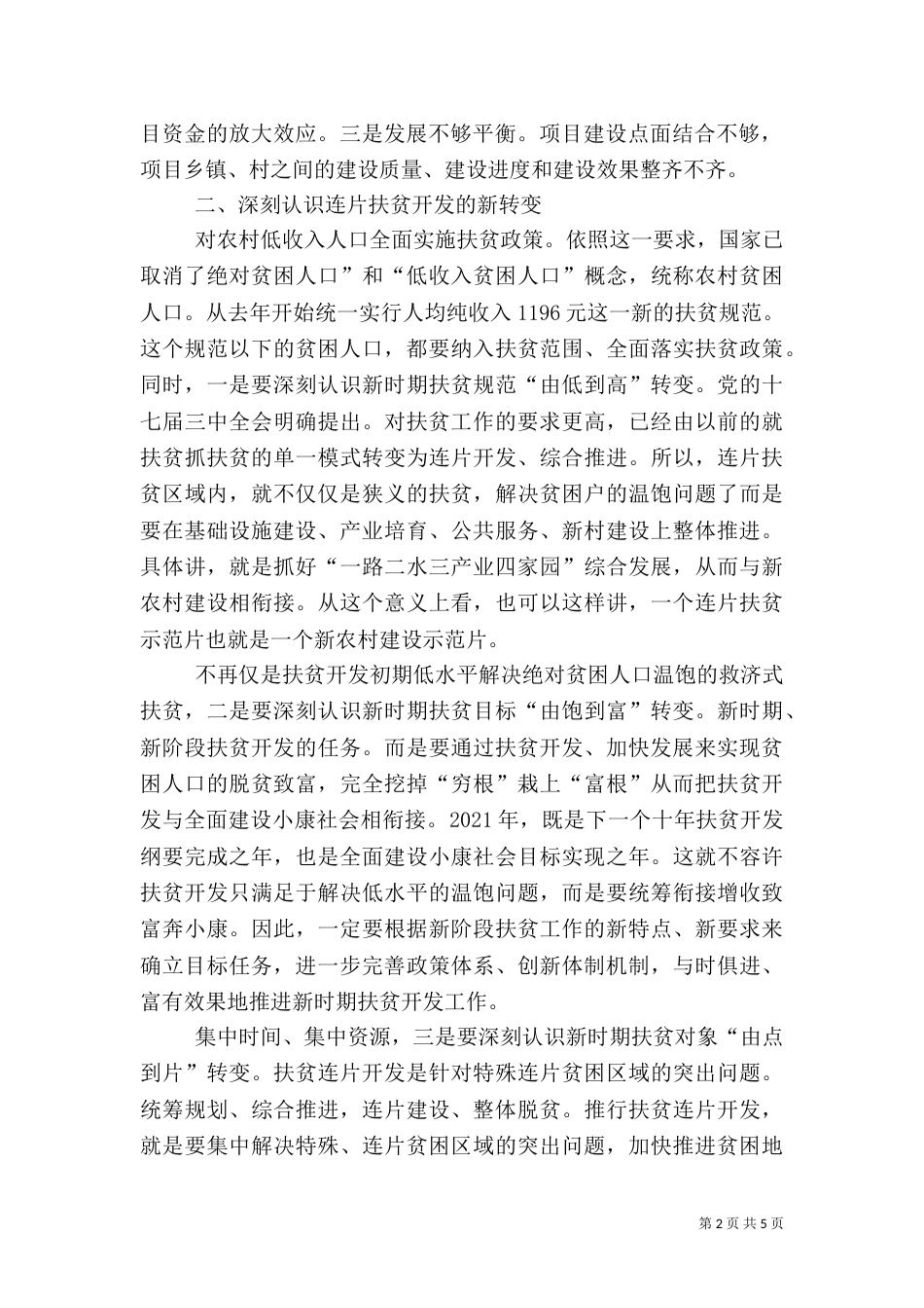 扶贫开发流动专题会领导讲话_第2页