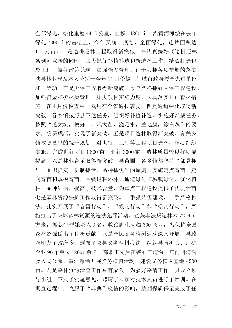林业局长述职报告总结（一）_第2页