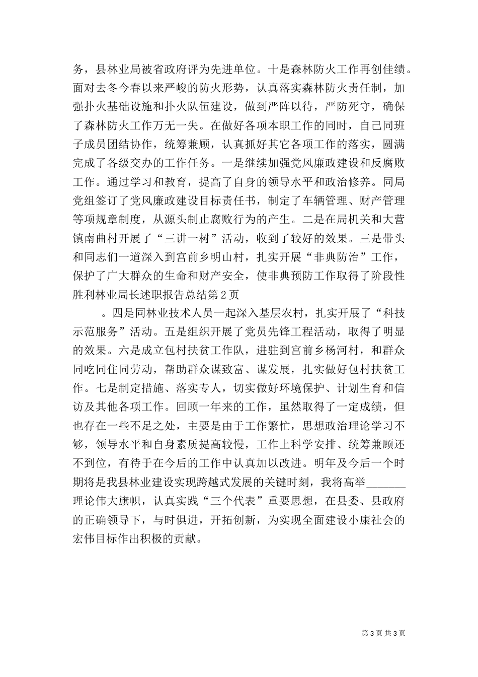 林业局长述职报告总结（一）_第3页