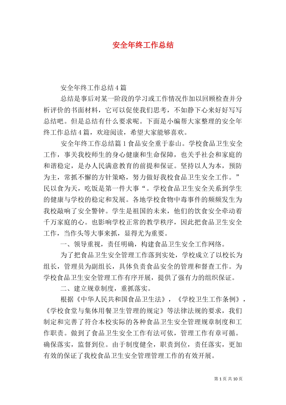 安全年终工作总结（三）_第1页