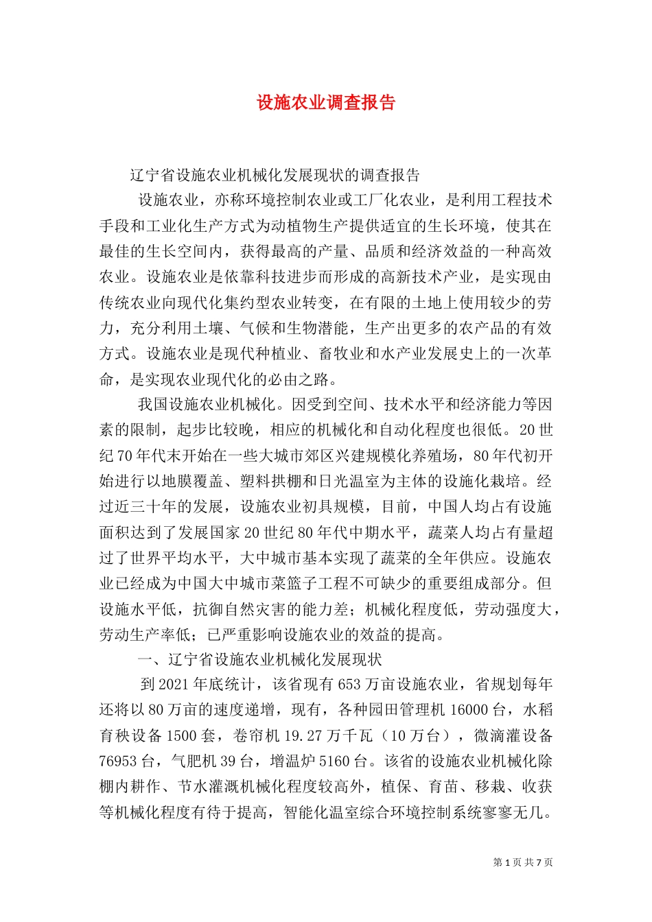 设施农业调查报告（三）_第1页