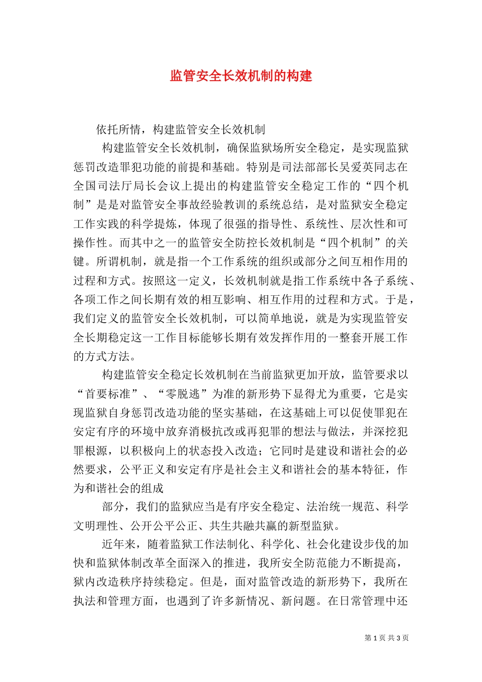 监管安全长效机制的构建_第1页