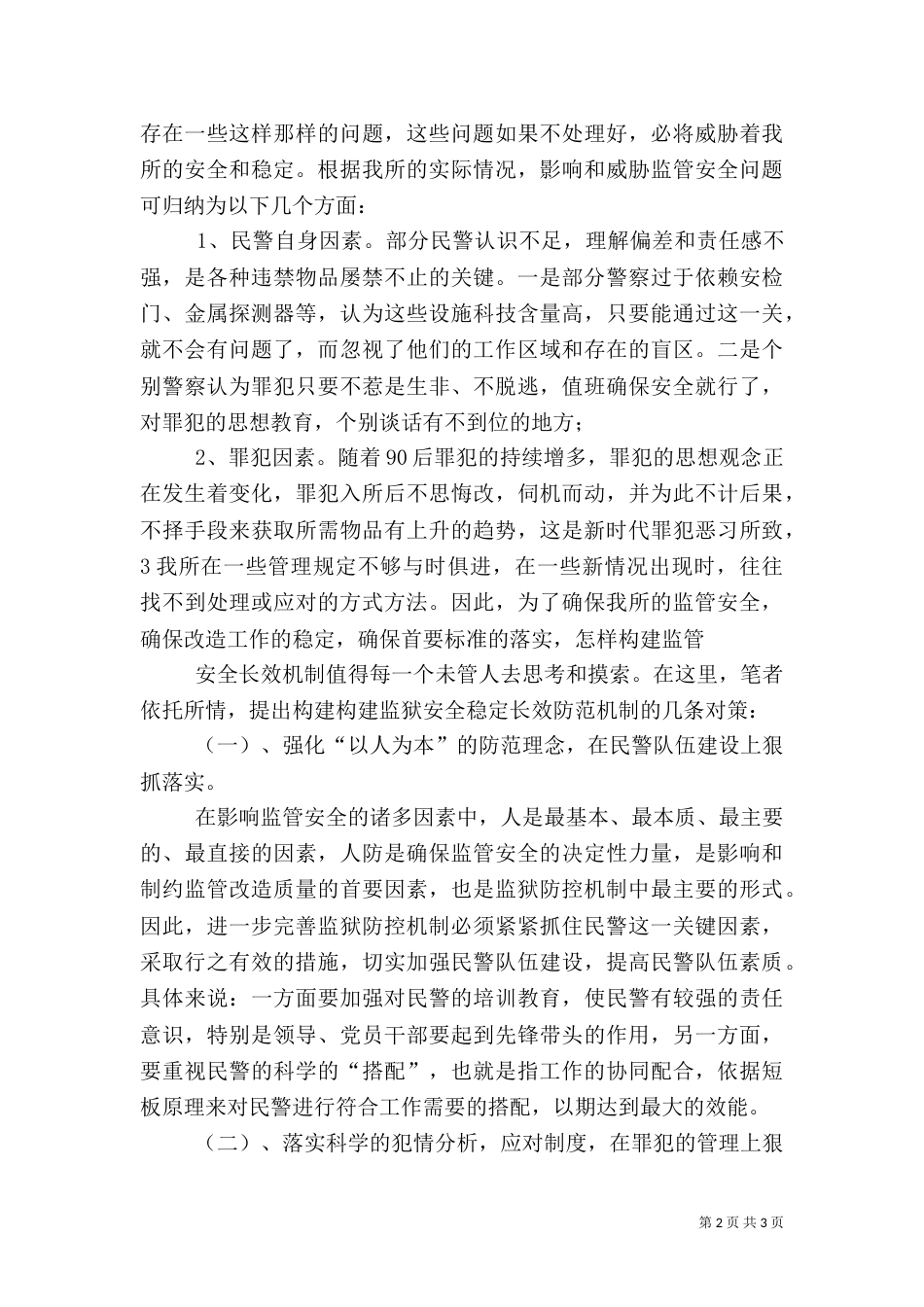 监管安全长效机制的构建_第2页