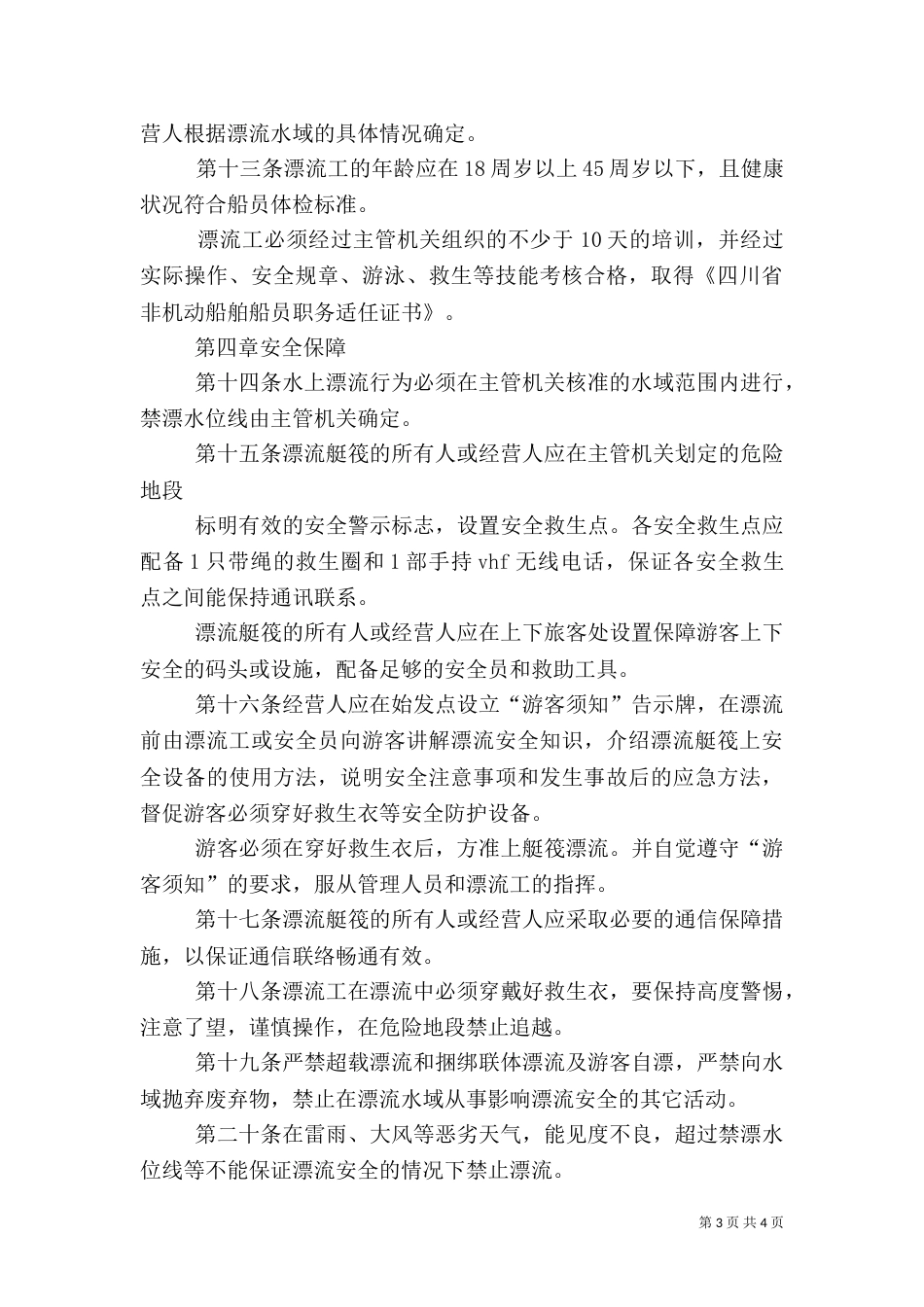 青岛水上安全监督管理规定_第3页