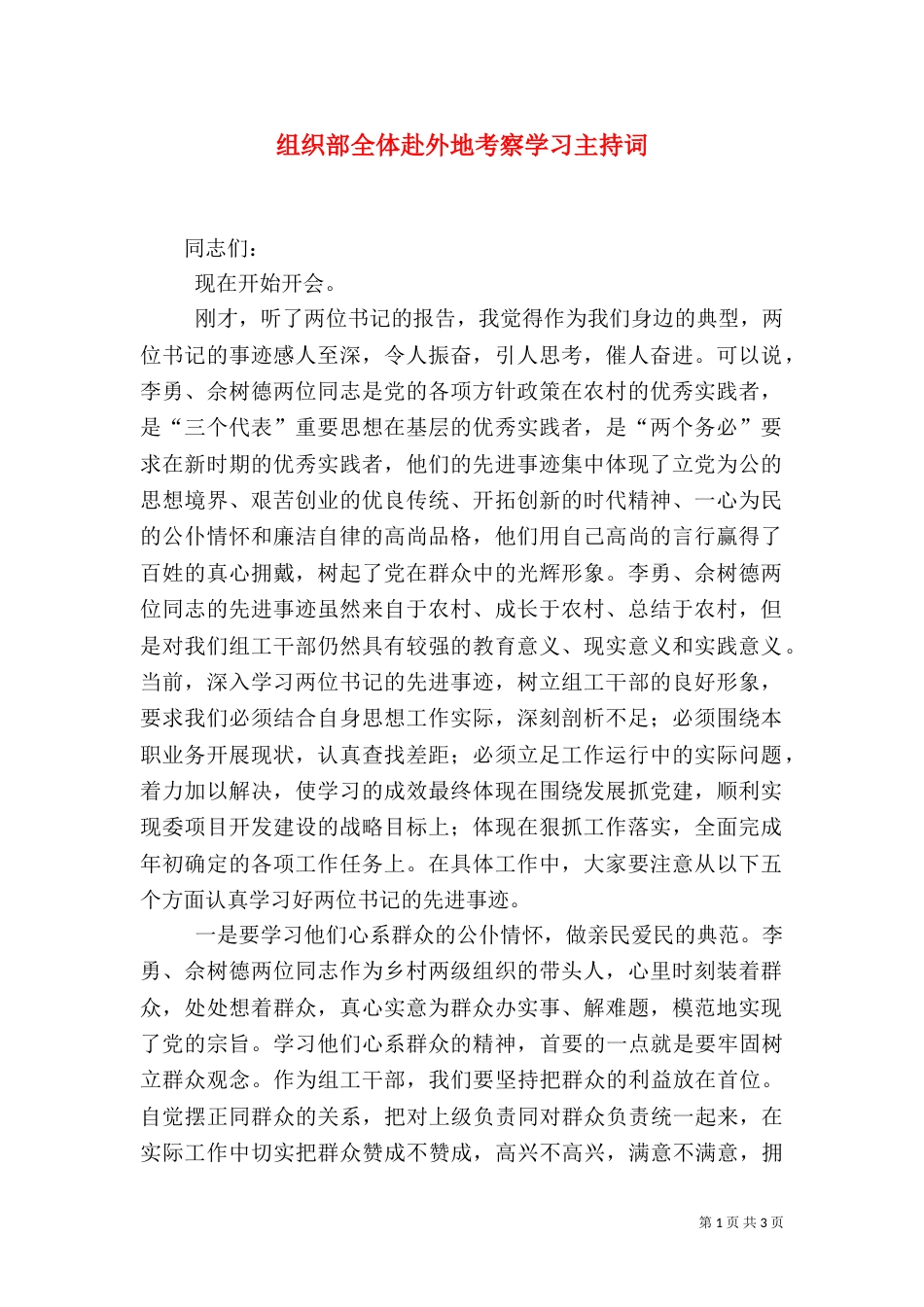 组织部全体赴外地考察学习主持词（三）_第1页