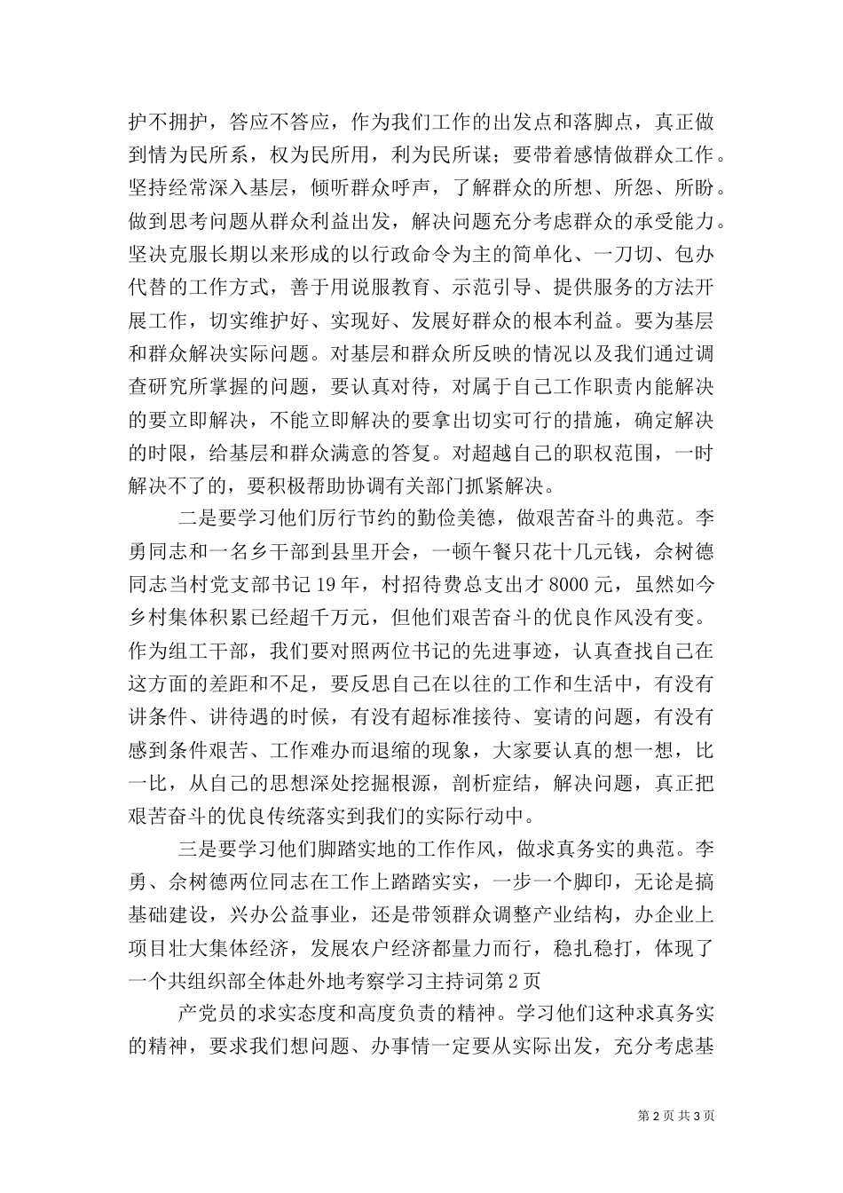 组织部全体赴外地考察学习主持词（三）_第2页