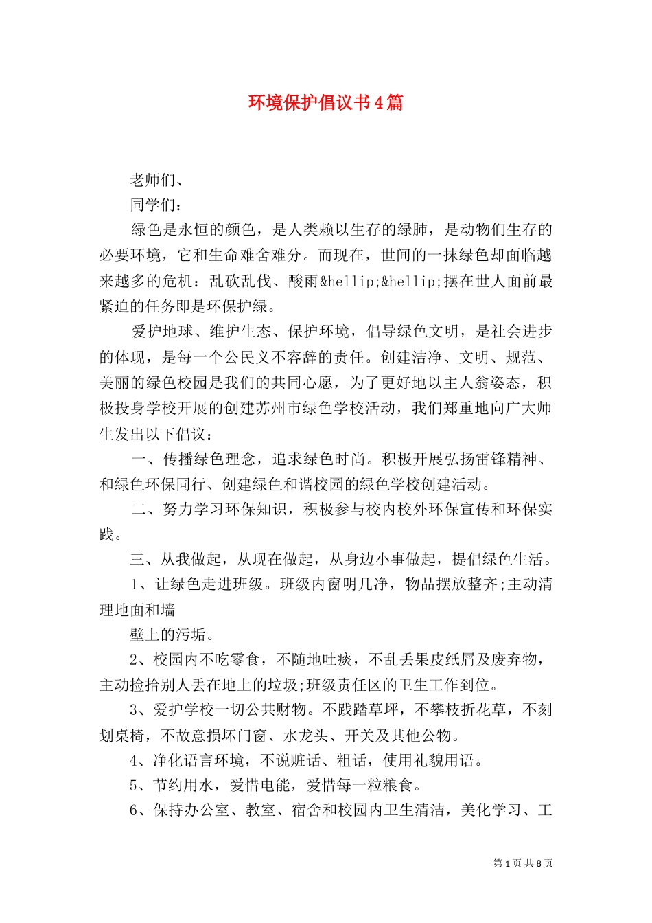 环境保护倡议书4篇（一）_第1页