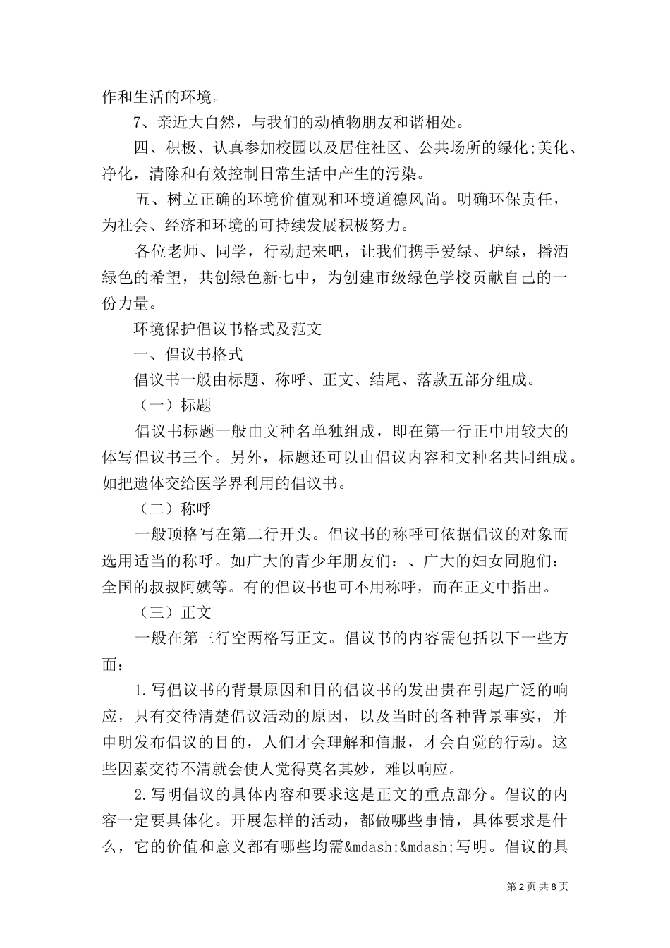 环境保护倡议书4篇（一）_第2页