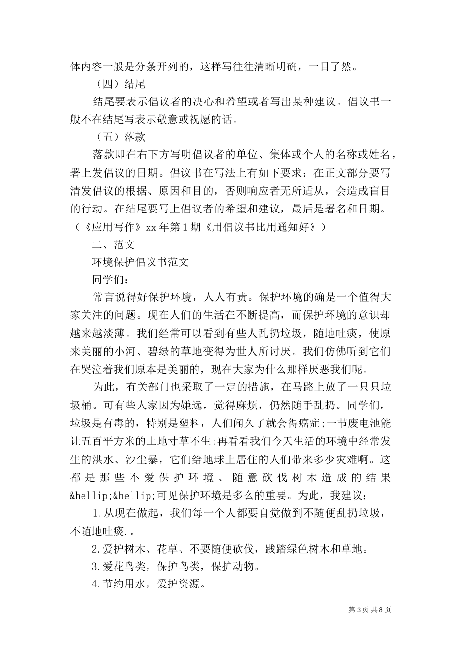 环境保护倡议书4篇（一）_第3页