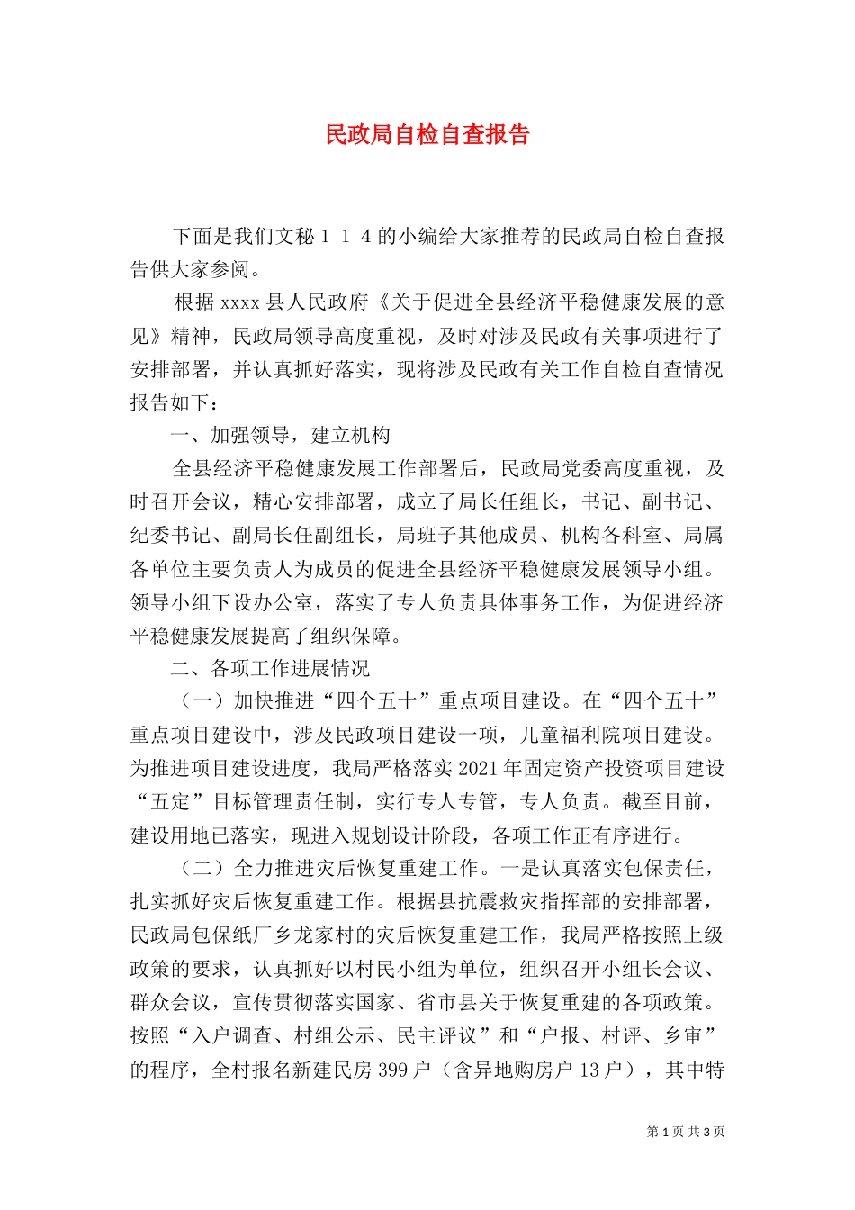 民政局自检自查报告_第1页