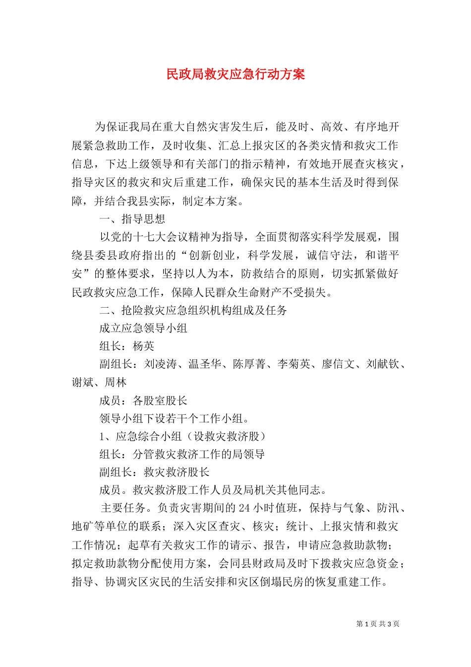 民政局救灾应急行动方案_第1页