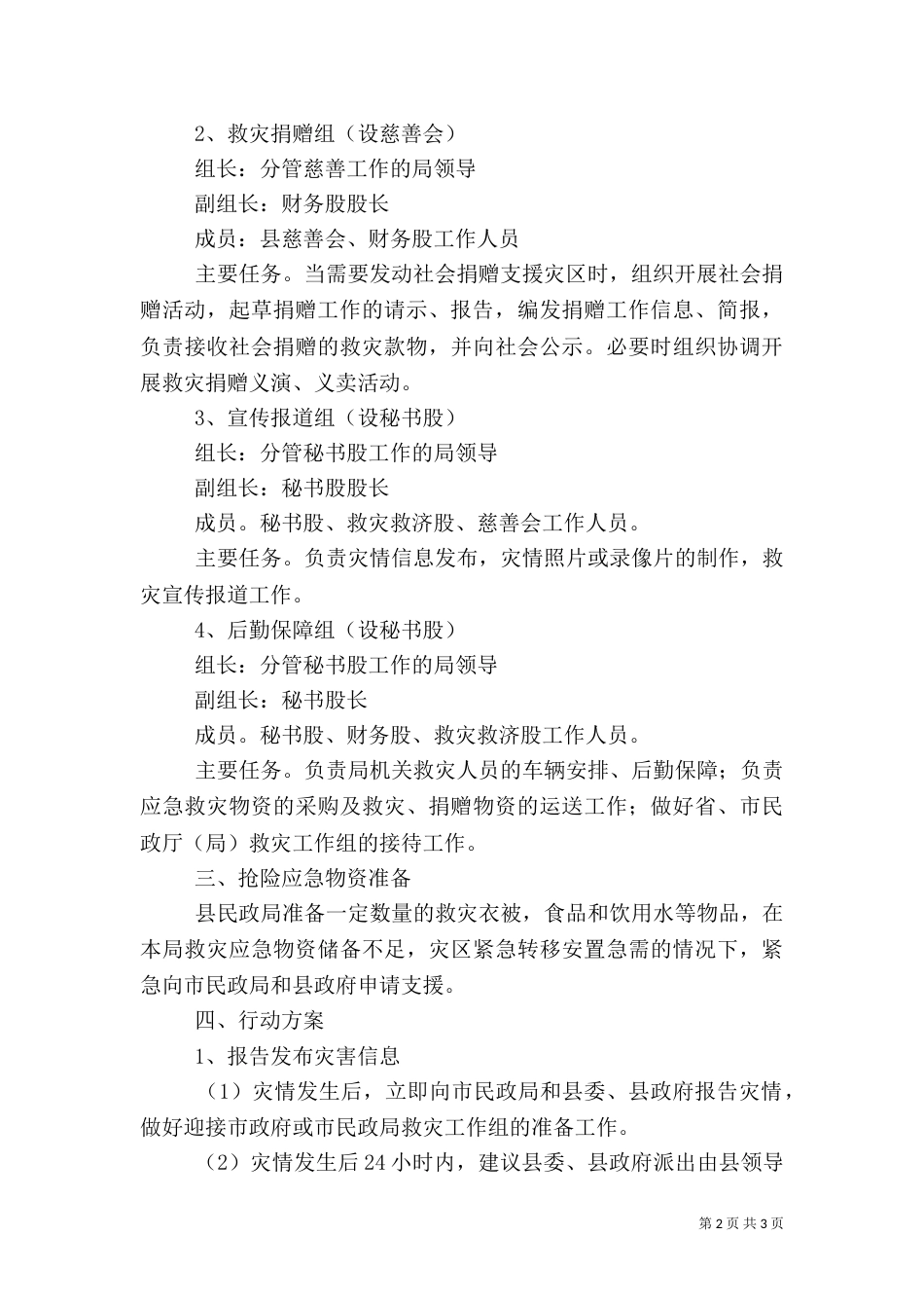 民政局救灾应急行动方案_第2页