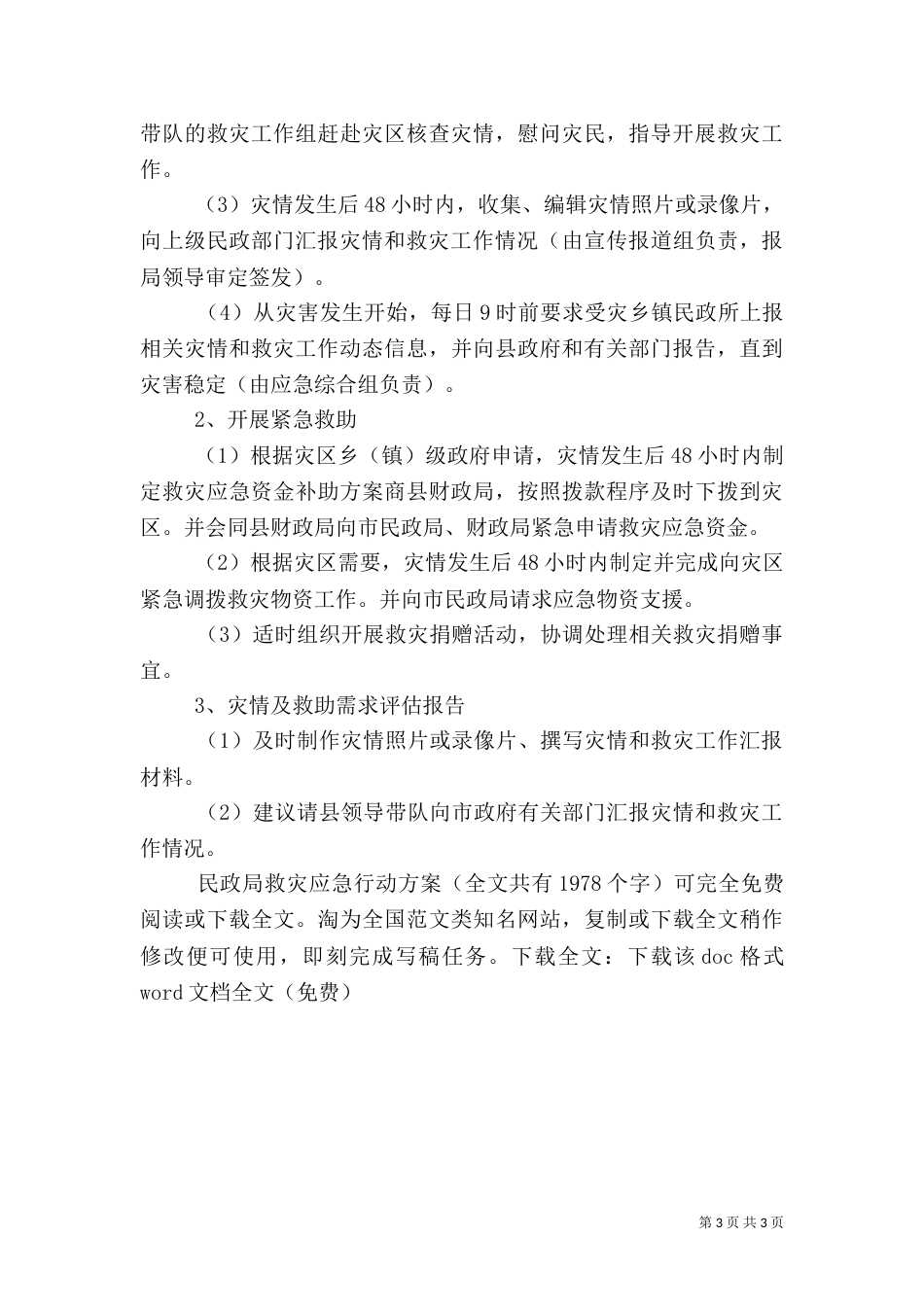 民政局救灾应急行动方案_第3页