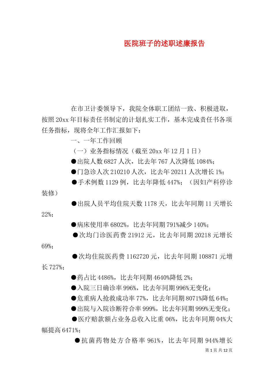医院班子的述职述廉报告_第1页