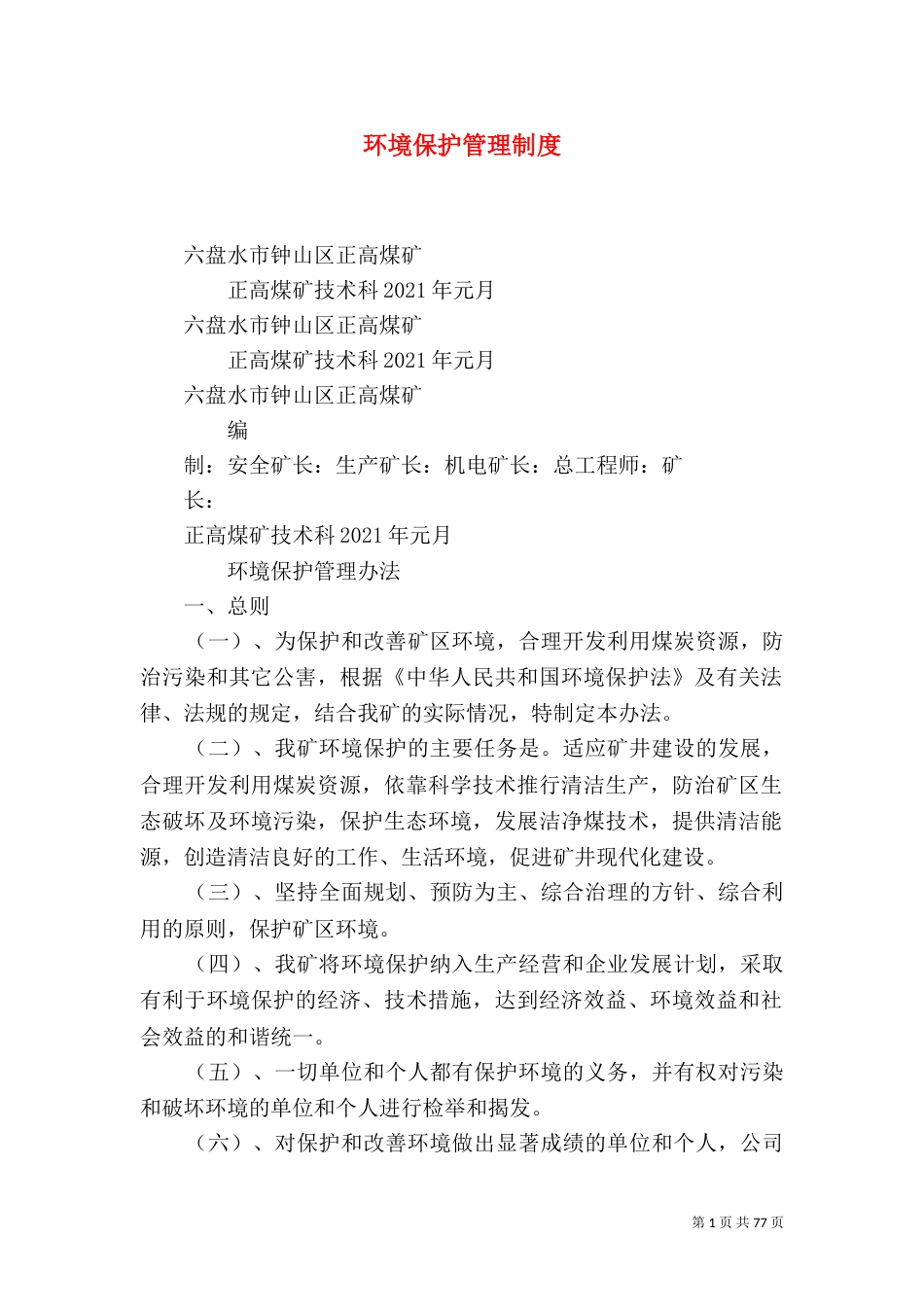 环境保护管理制度（四）_第1页