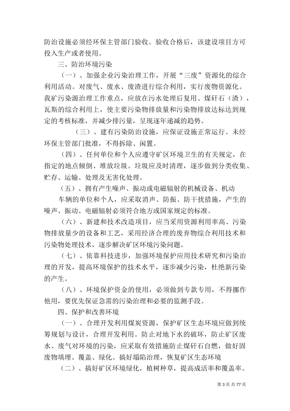 环境保护管理制度（四）_第3页