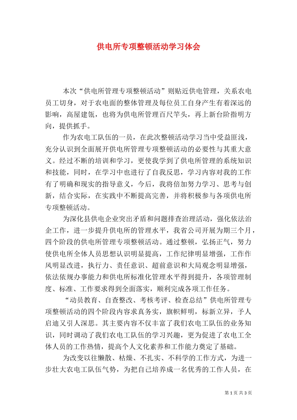供电所专项整顿活动学习体会_第1页