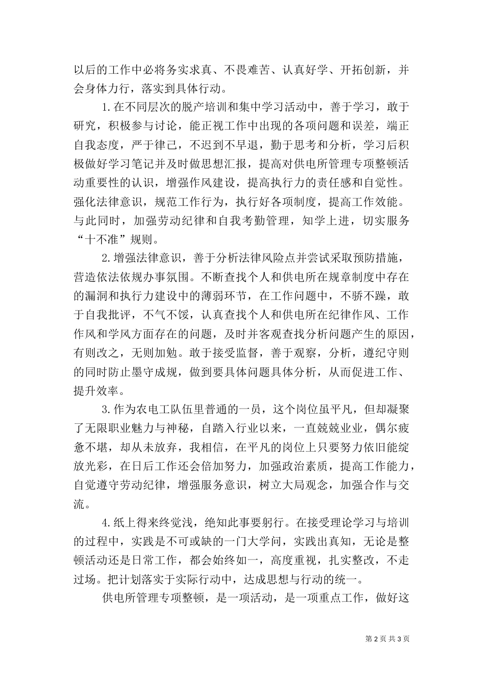 供电所专项整顿活动学习体会_第2页