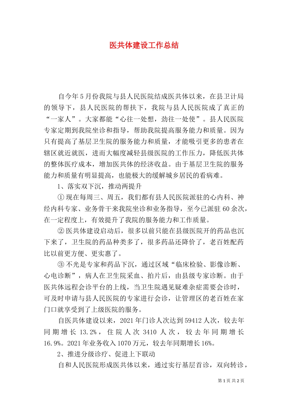 医共体建设工作总结_第1页