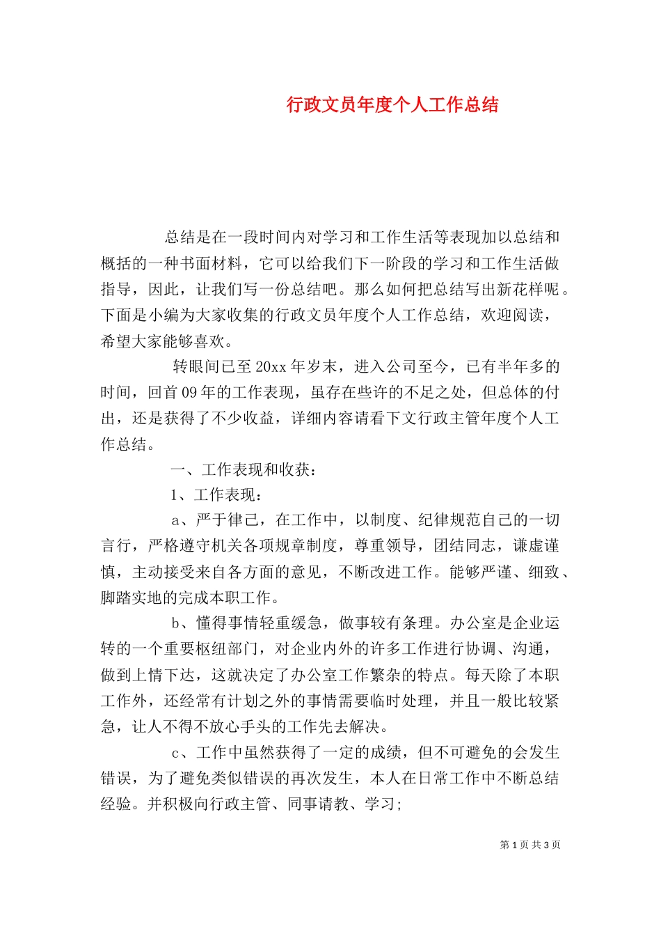 行政文员年度个人工作总结_第1页