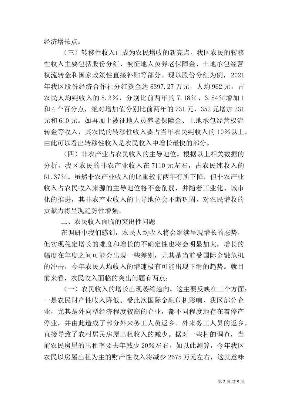 对农民持续增收问题的调研分析（二）_第2页