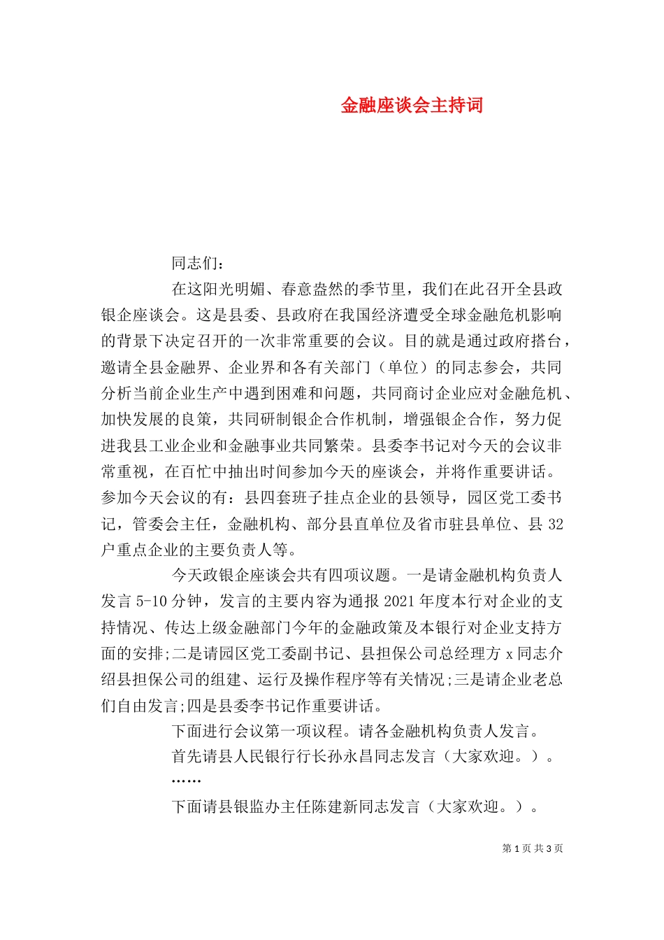 金融座谈会主持词_第1页