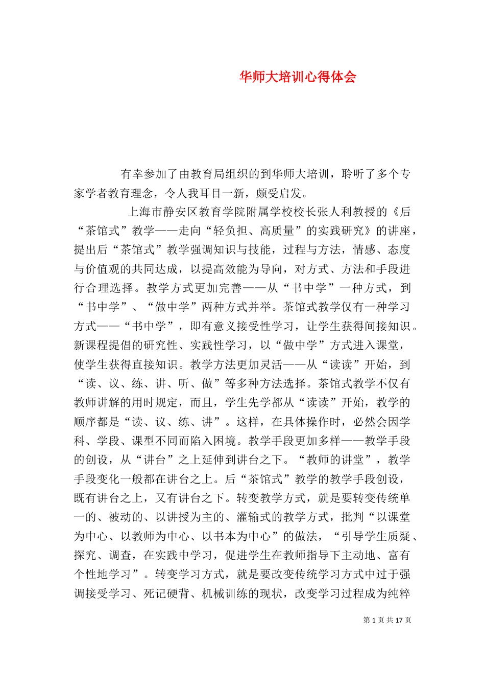 华师大培训心得体会_第1页