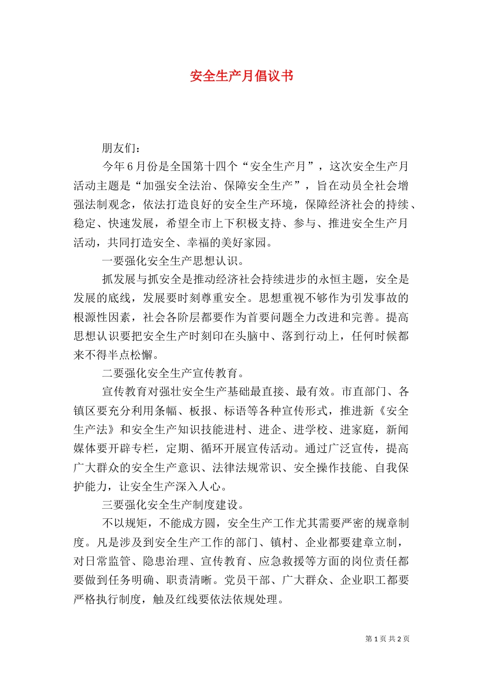 安全生产月倡议书（六）_第1页