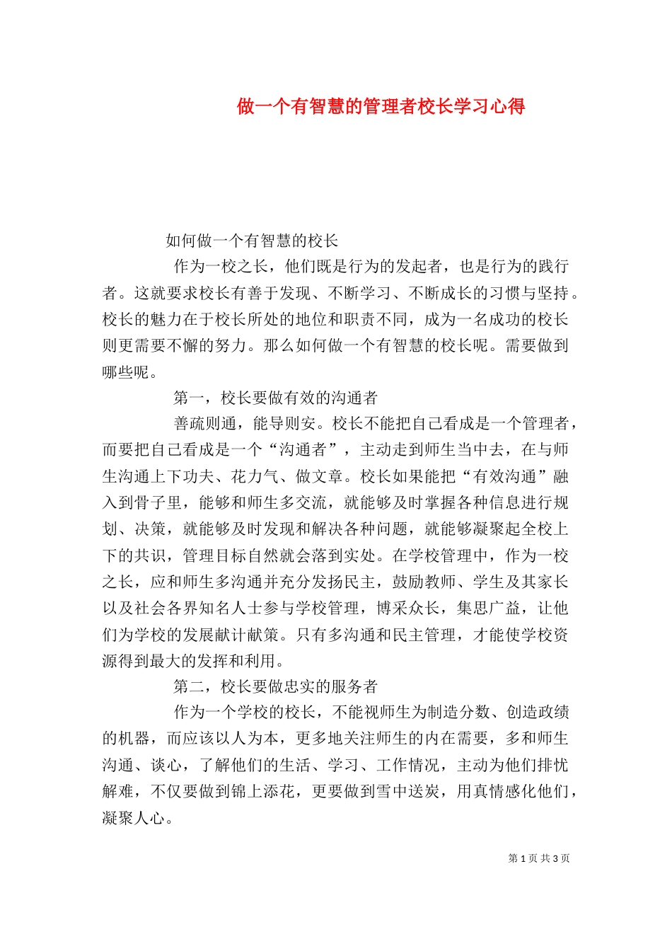 做一个有智慧的管理者校长学习心得（七）_第1页