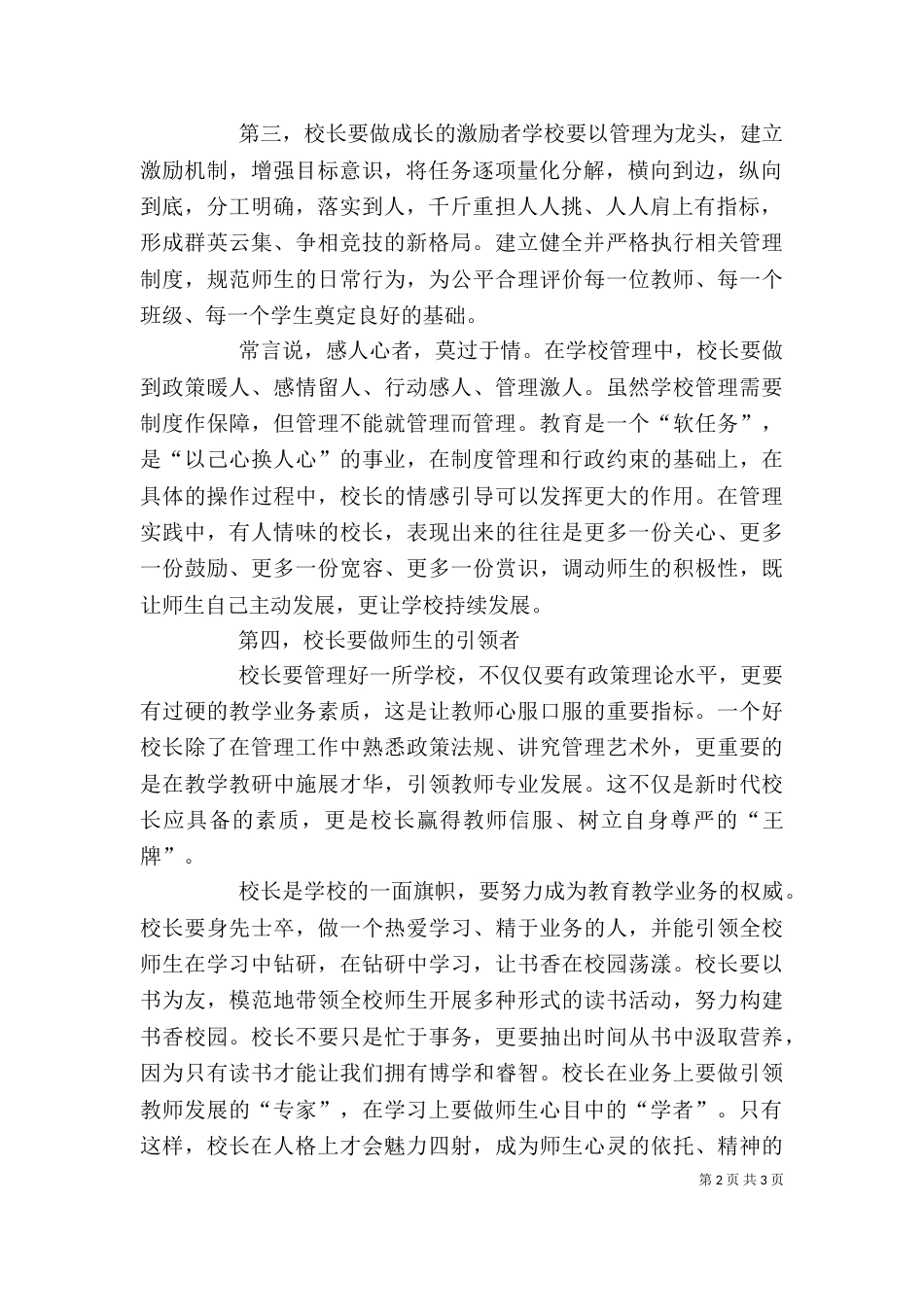 做一个有智慧的管理者校长学习心得（七）_第2页