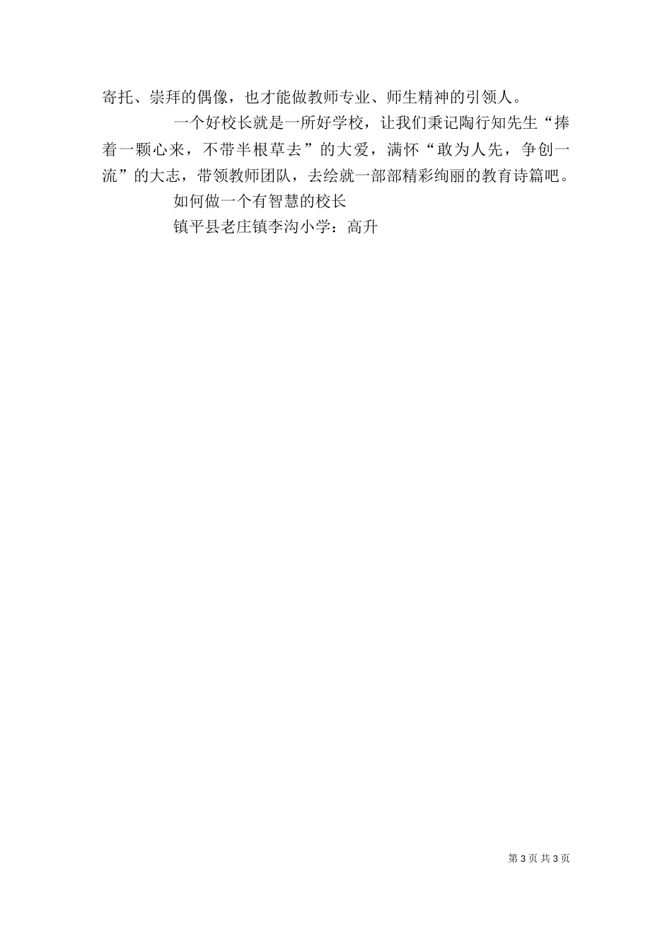 做一个有智慧的管理者校长学习心得（七）_第3页