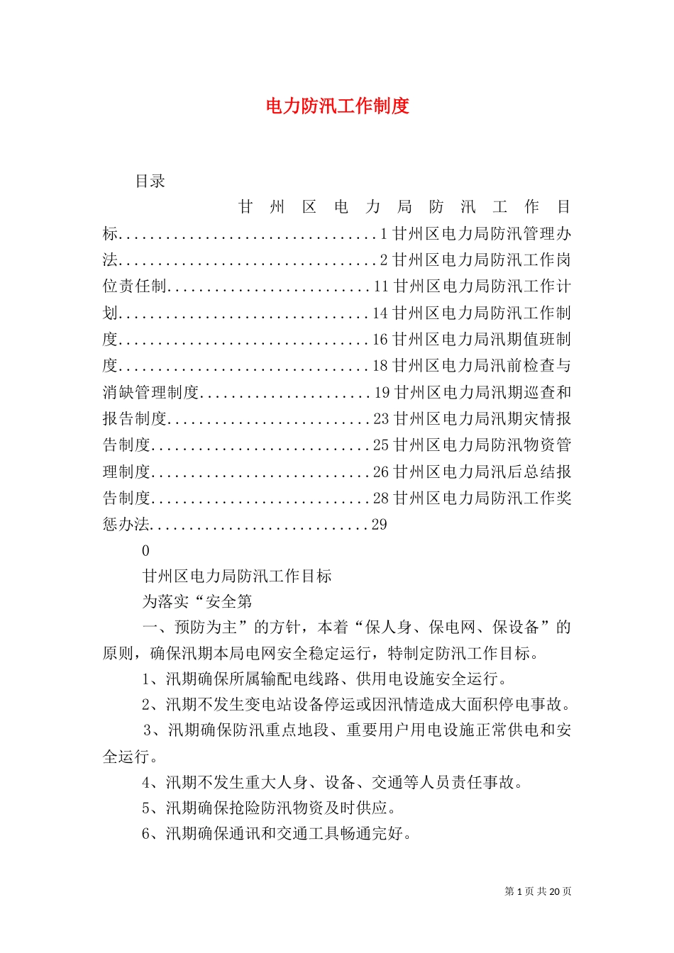 电力防汛工作制度（一）_第1页