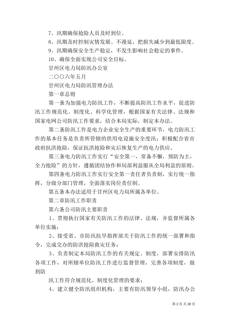 电力防汛工作制度（一）_第2页