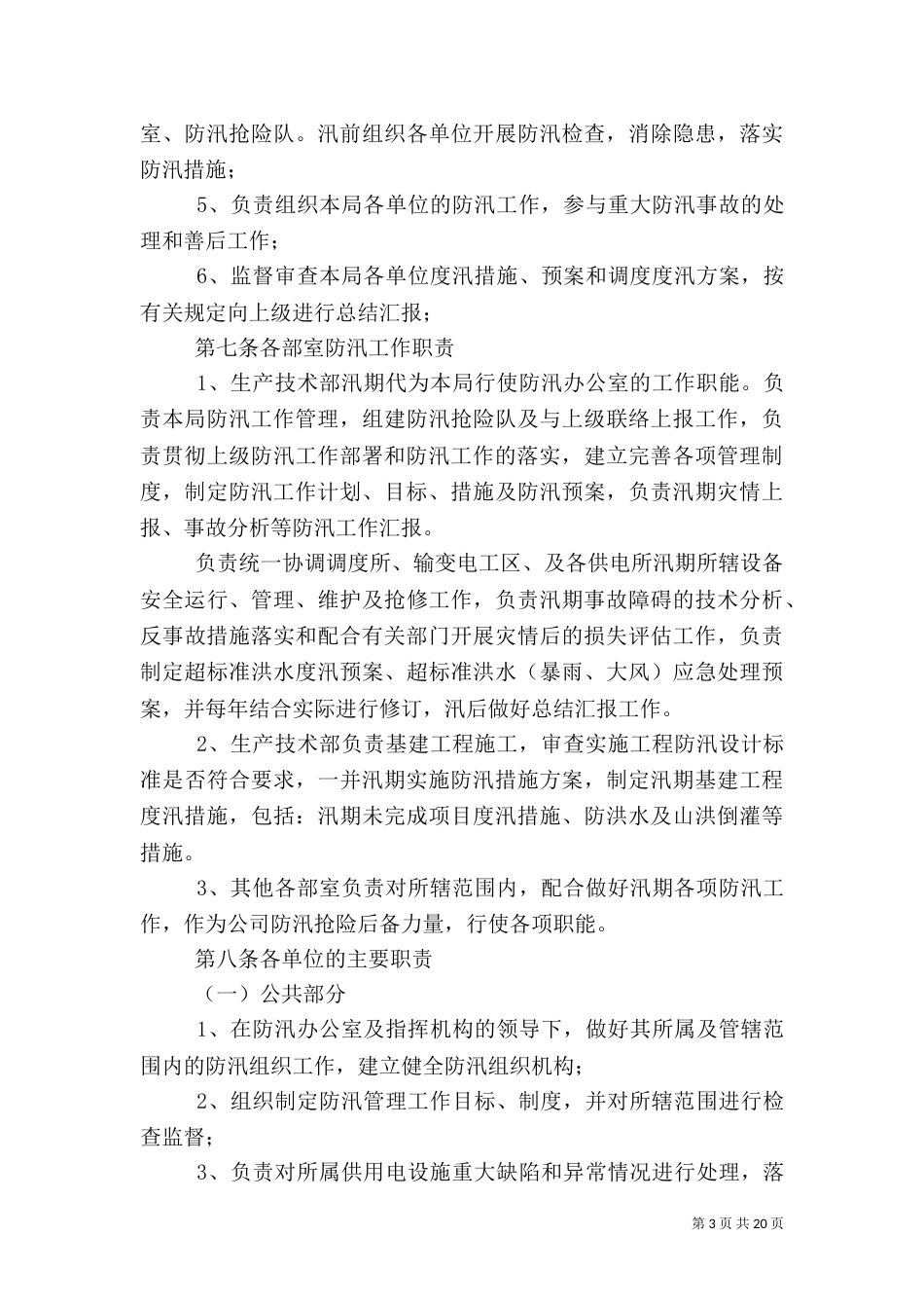 电力防汛工作制度（一）_第3页