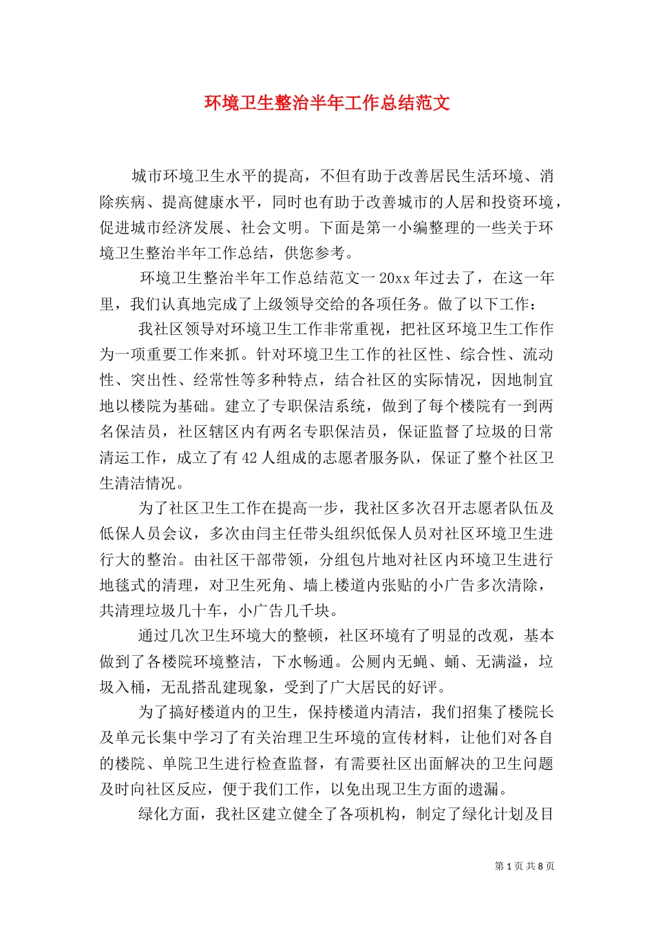 环境卫生整治半年工作总结范文_第1页