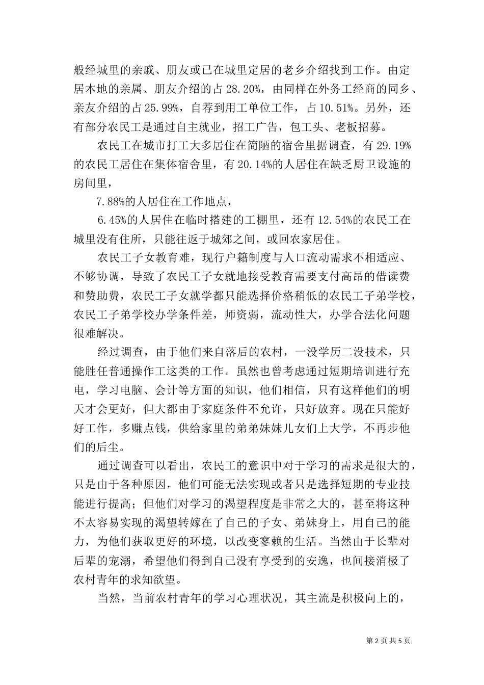 农民工学习需求调查报告（二）3_第2页