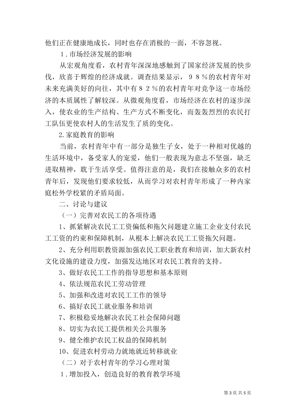 农民工学习需求调查报告（二）3_第3页