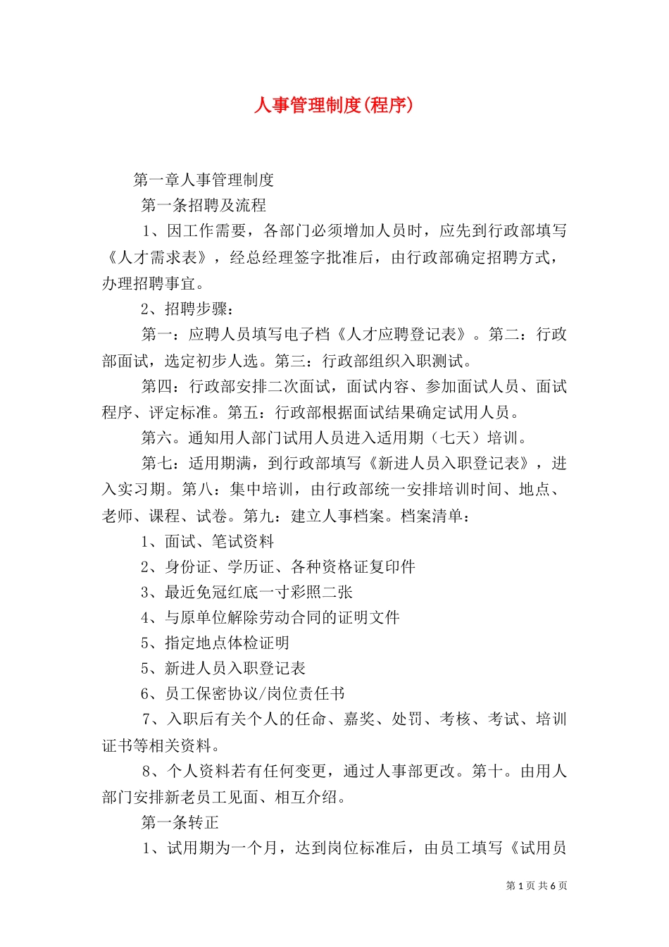 人事管理制度(程序)（四）_第1页