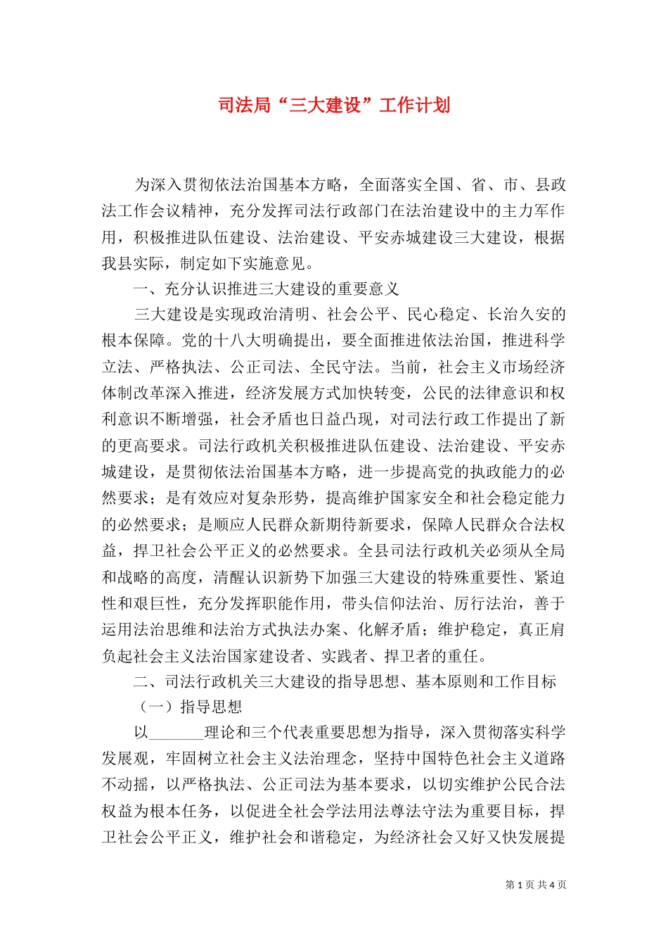 司法局“三大建设”工作计划_第1页