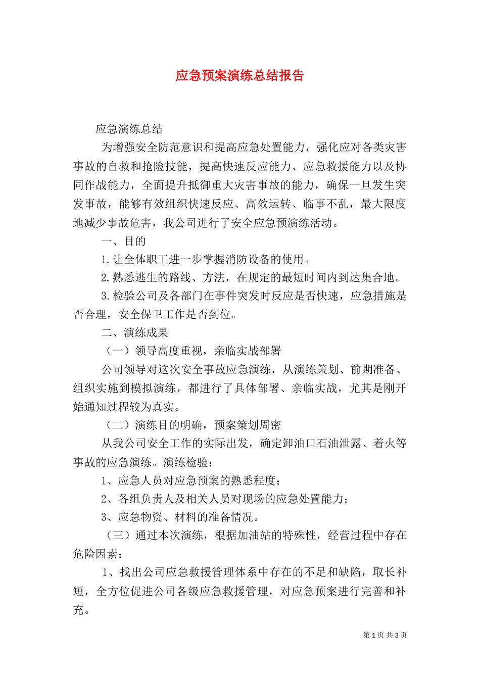 应急预案演练总结报告_第1页