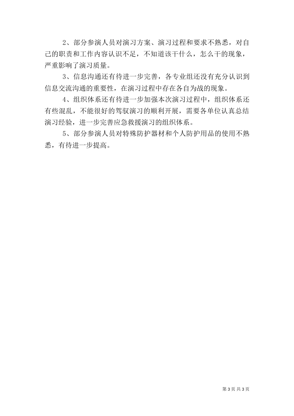 应急预案演练总结报告_第3页
