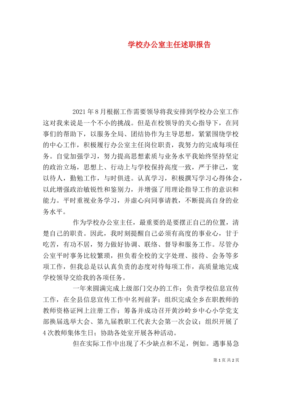 学校办公室主任述职报告（八）_第1页
